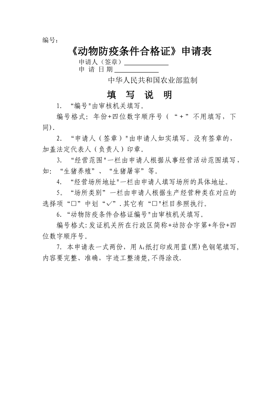 动物防疫条件合格证申请表等表格_第1页