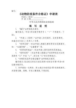 动物防疫条件合格证申请表等表格