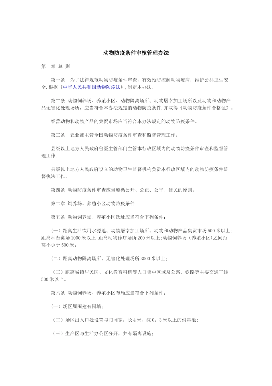 动物防疫条件审核管理办法-新_第1页