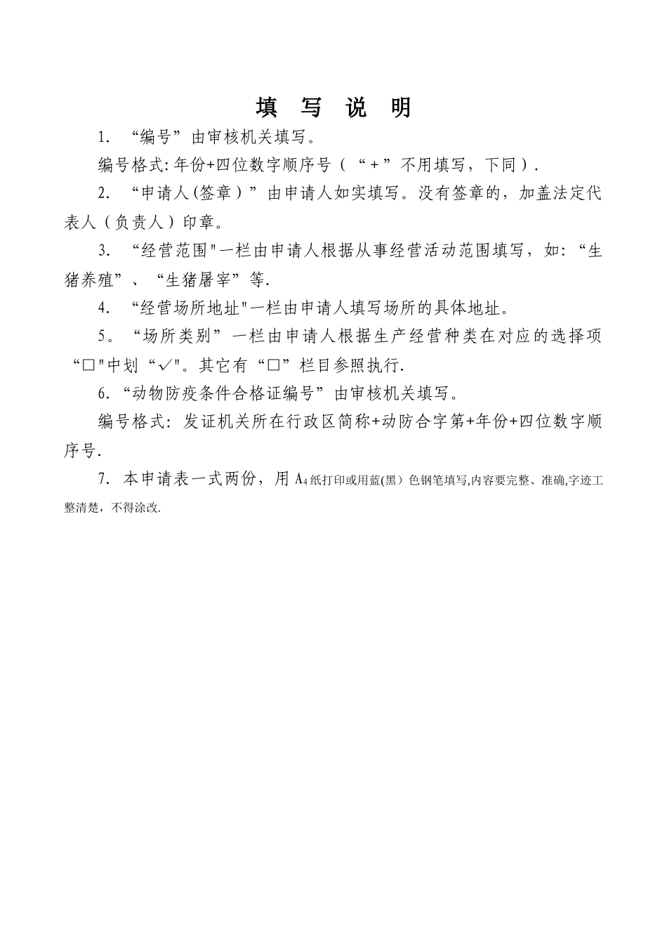 动物防疫条件审查表_第2页