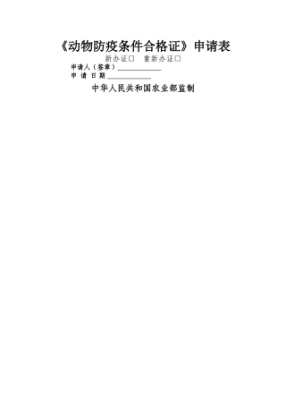 动物防疫条件审查表