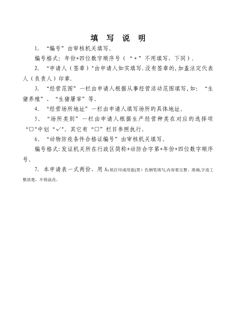 动物防疫条件合格证申请表_第2页
