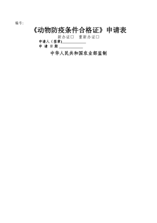 动物防疫条件合格证申请表