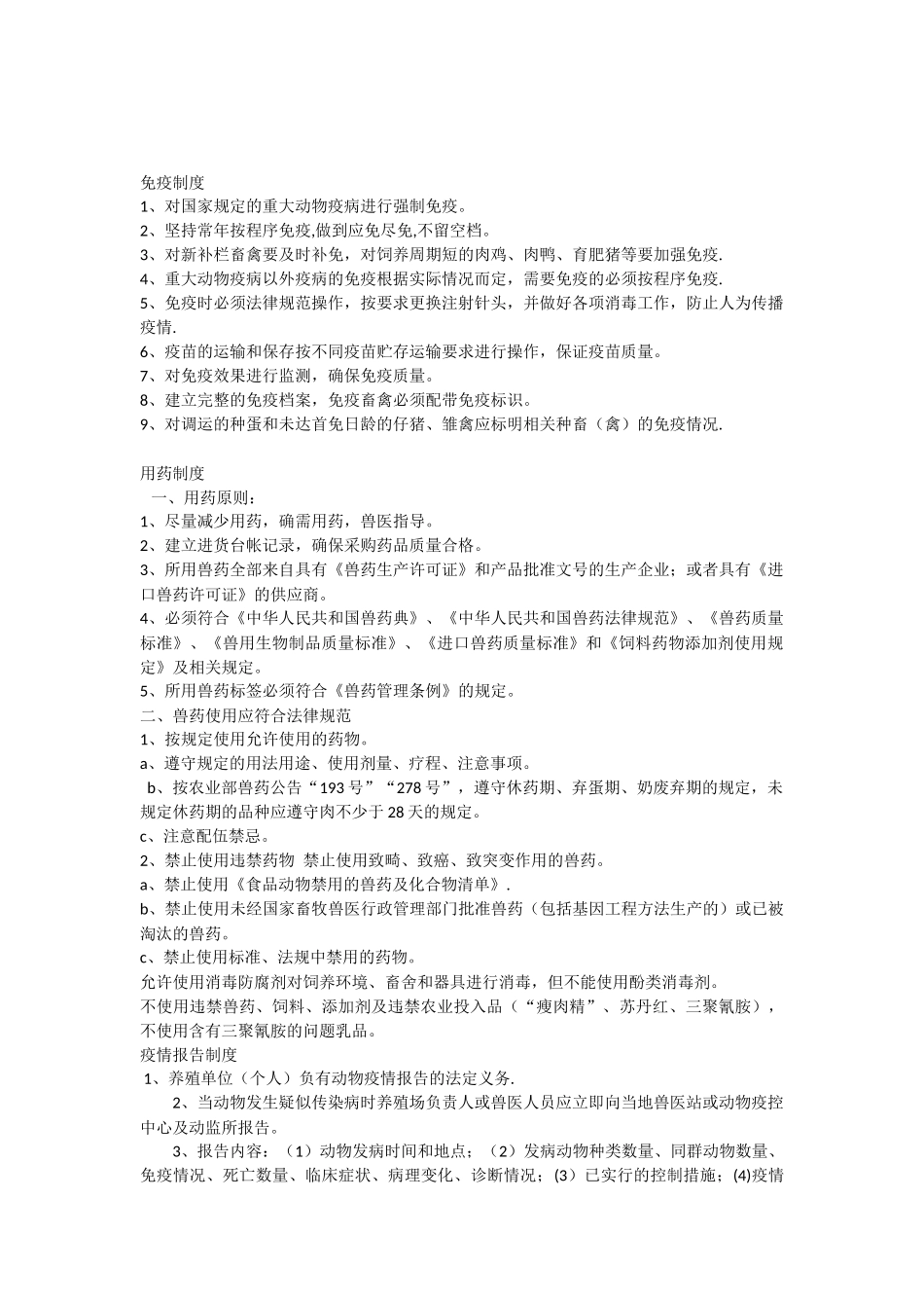 动物防疫条件合格证申请表管理制度_第1页