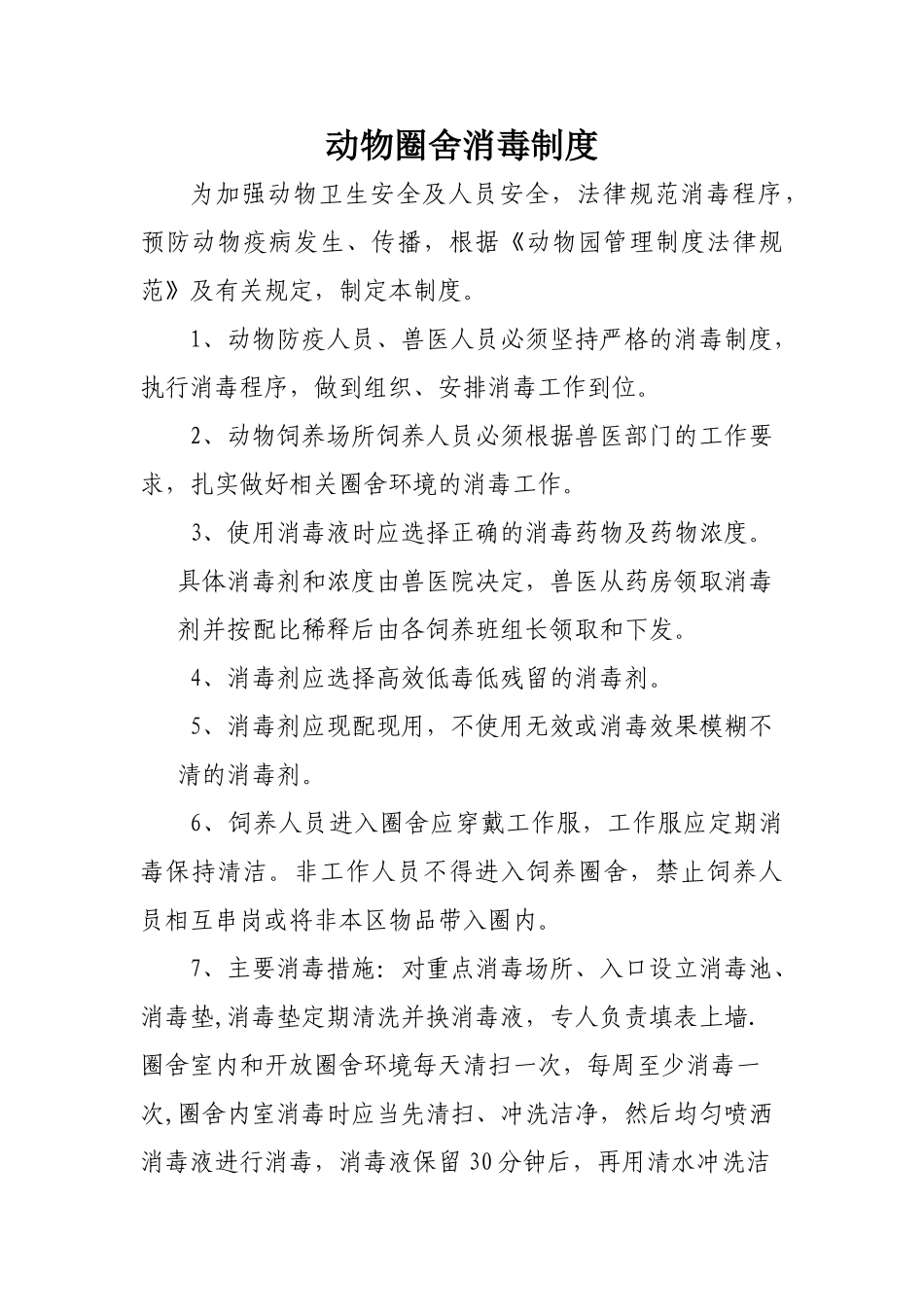 动物防疫消毒制度_第1页