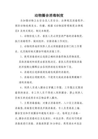 动物防疫消毒制度