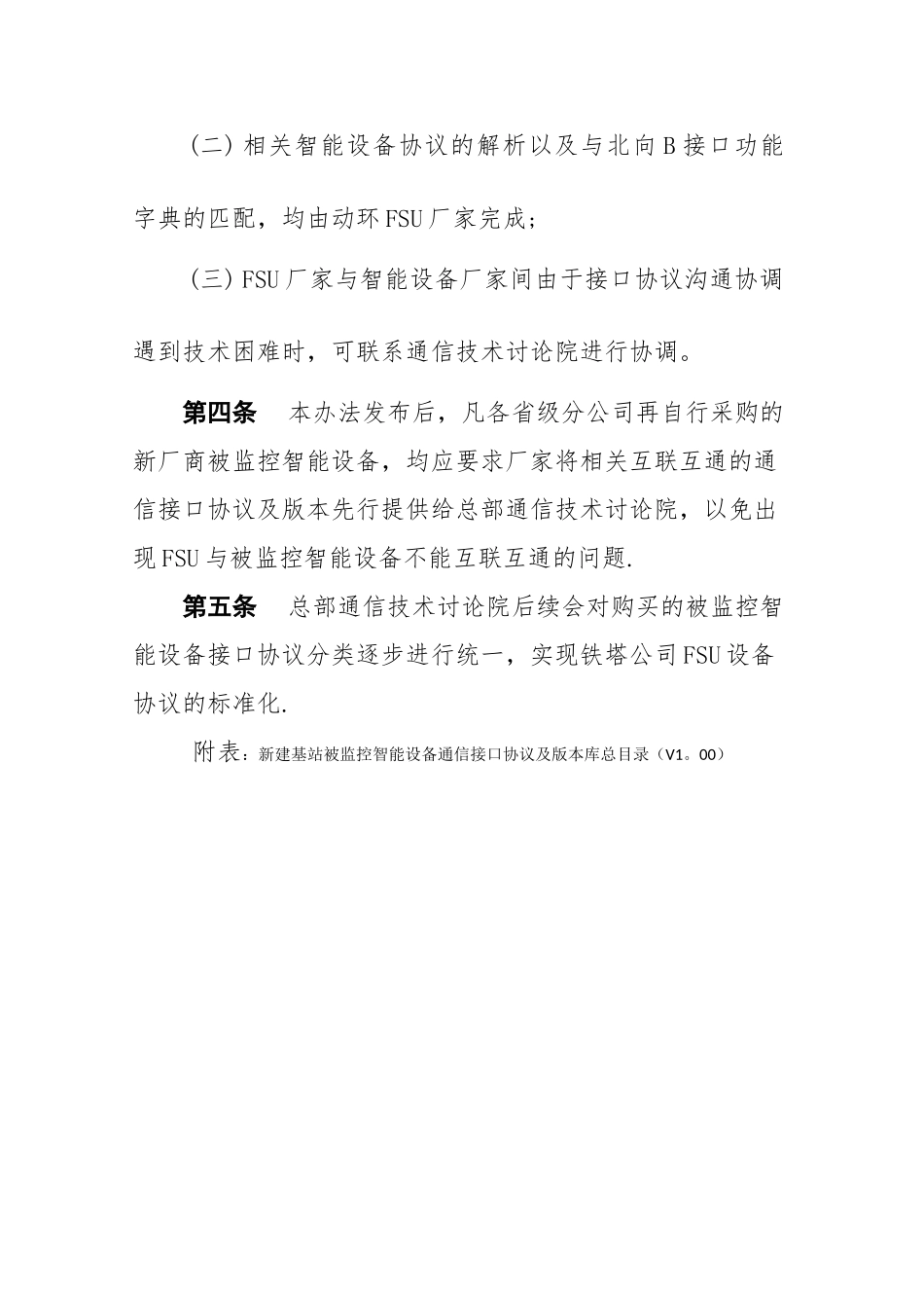 动环FSU与被监控智能设备通信接口协议及版本库管理办法_第2页