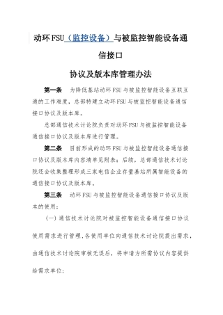 动环FSU与被监控智能设备通信接口协议及版本库管理办法