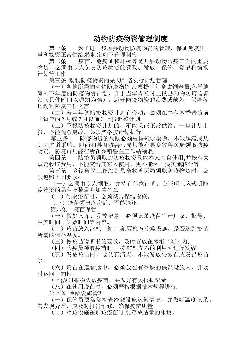 动物防疫物资管理制度_第1页