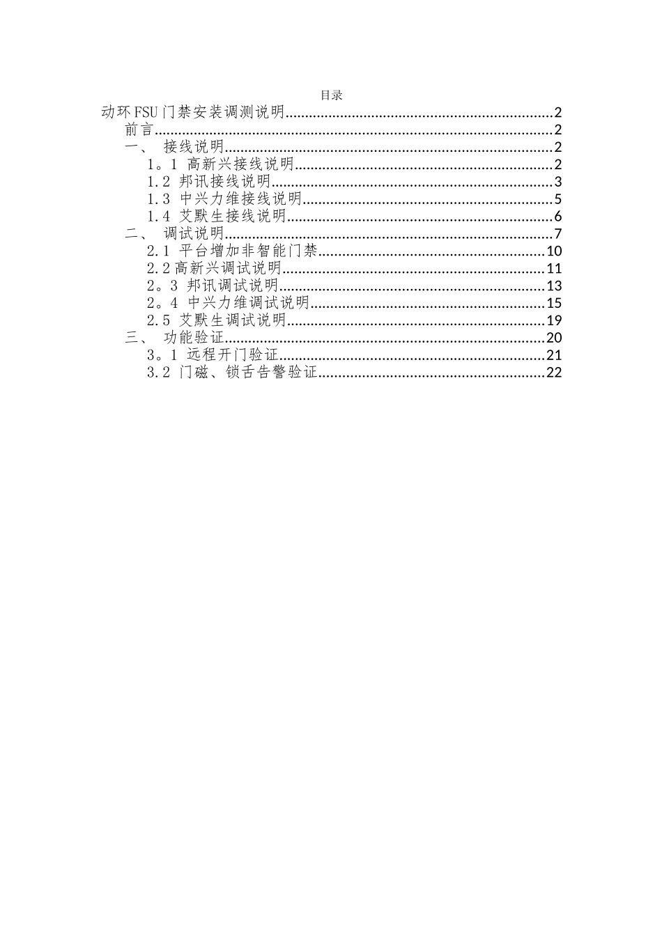 动环FSU对门禁的规划及安装调测说明-以安科为例_第1页