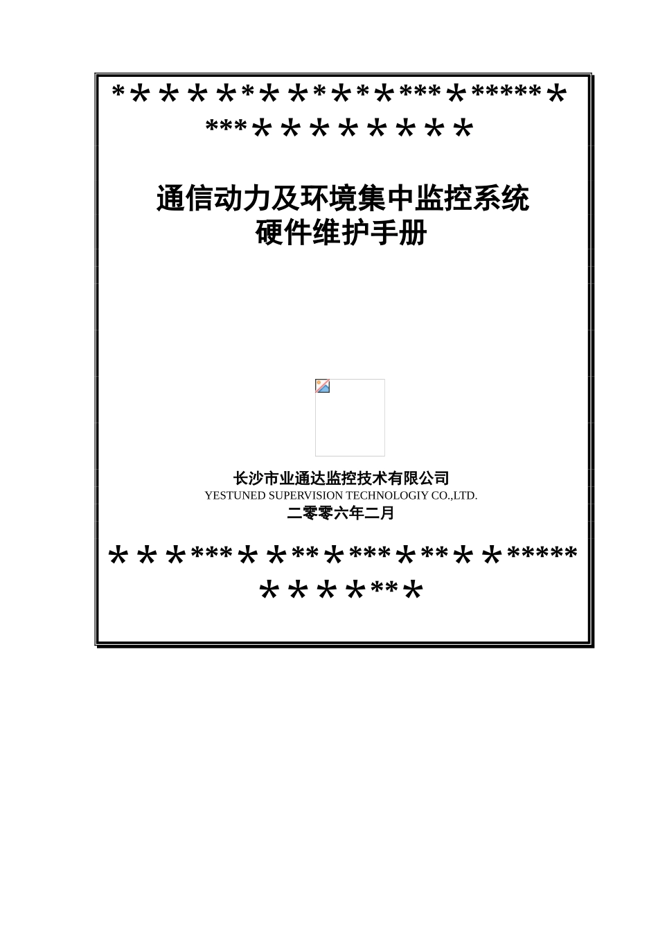 动环监控系统硬件维护手册_第1页