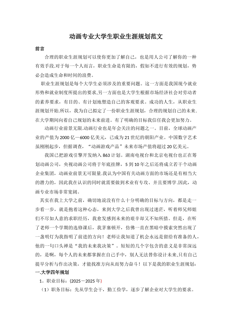 动画专业大学生职业生涯规划范文_第1页