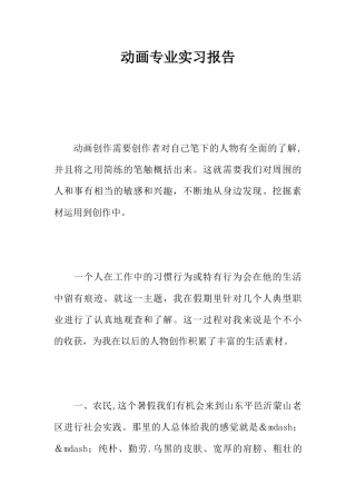 动画专业实习报告