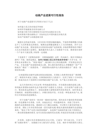 动画产业发展可行性报告.