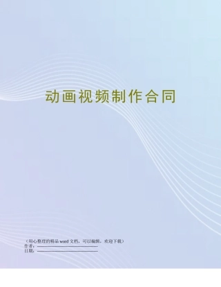 动画视频制作合同