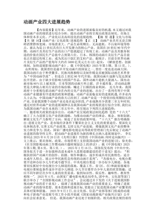 动画产业四大发展趋势.