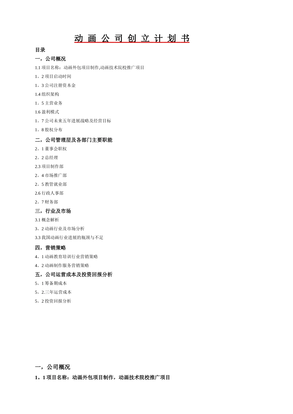 动画公司创立计划书_第1页