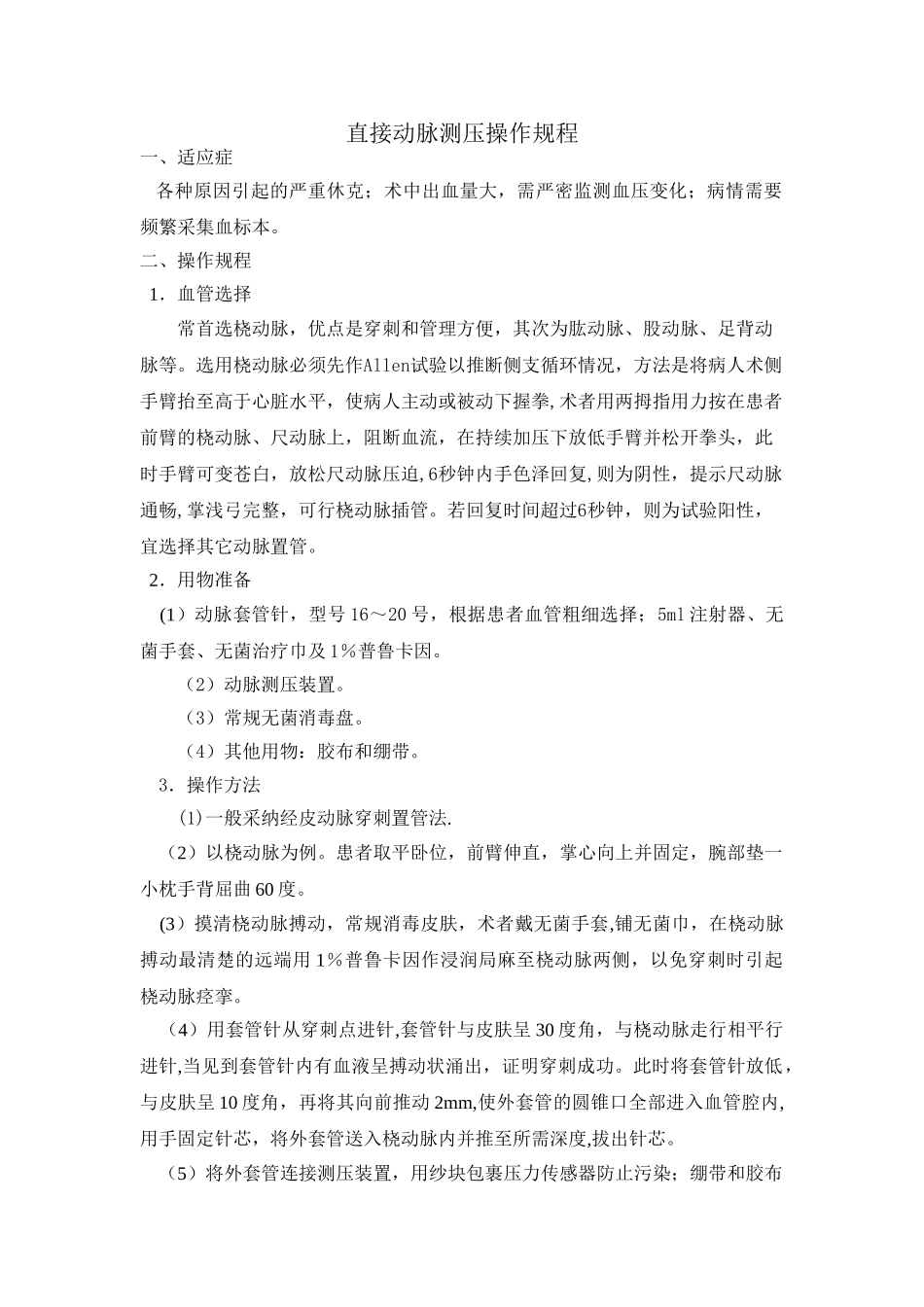 动脉测压操作规程_第1页