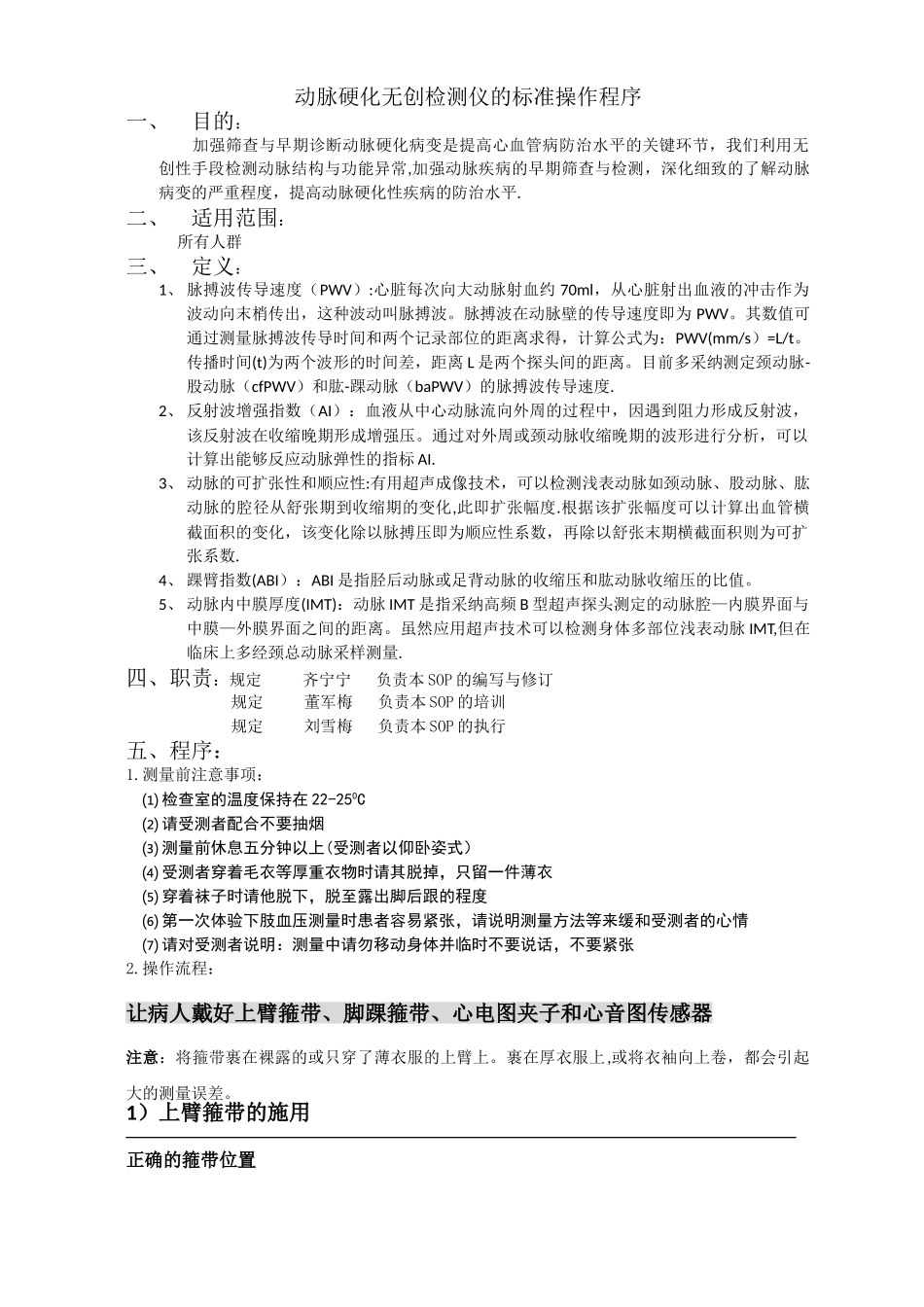 动脉硬化无创检测仪的标准操作程序_第1页