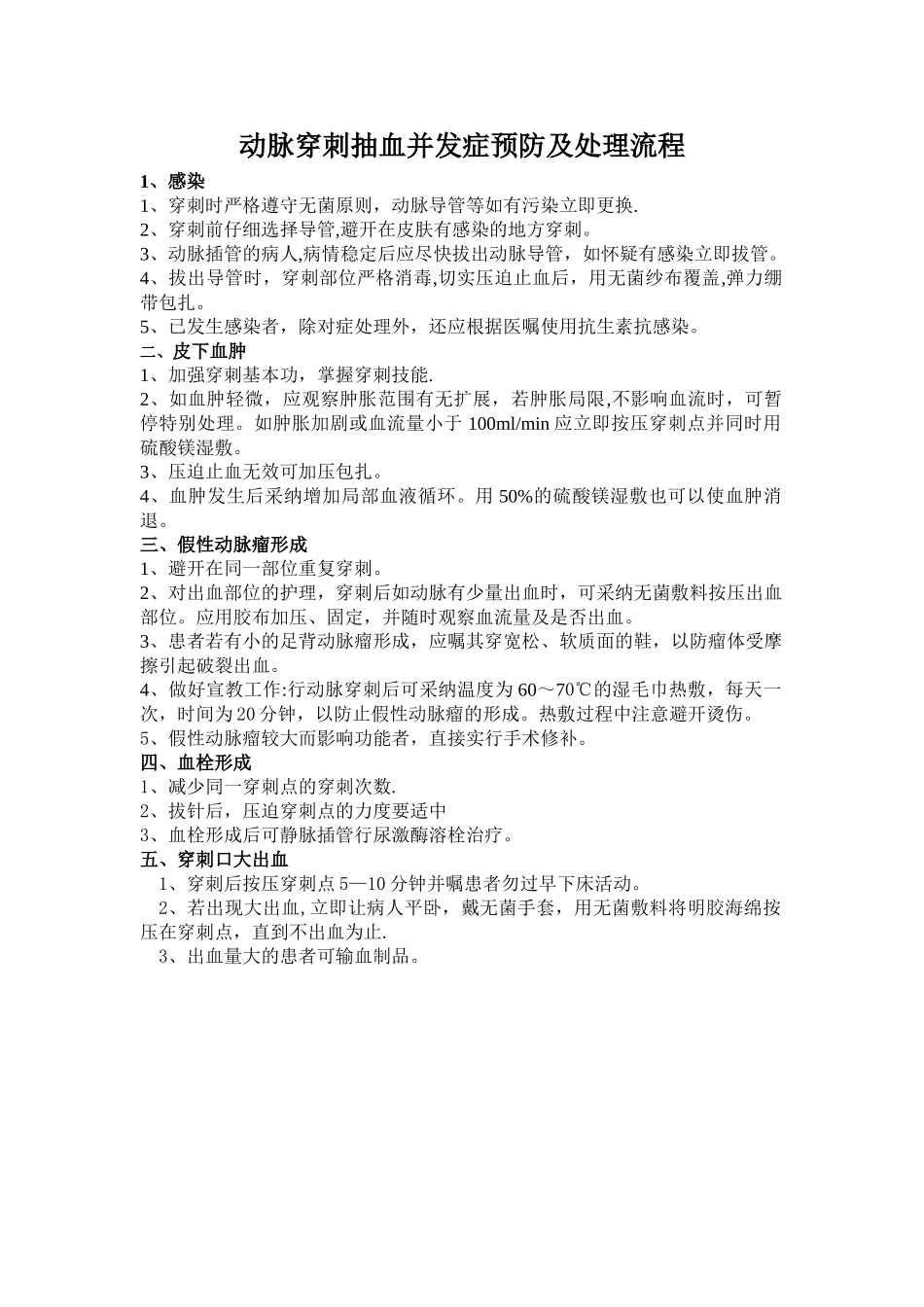 动脉穿刺抽血并发症预防及处理流程_第1页