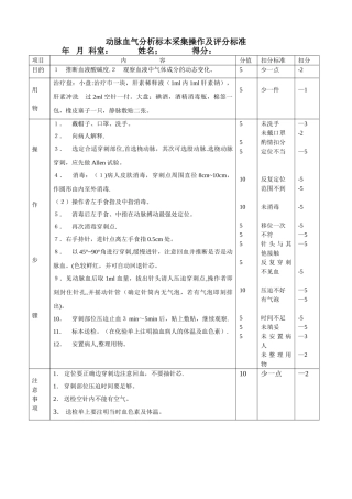 动脉血气分析标本采集操作及评分标准