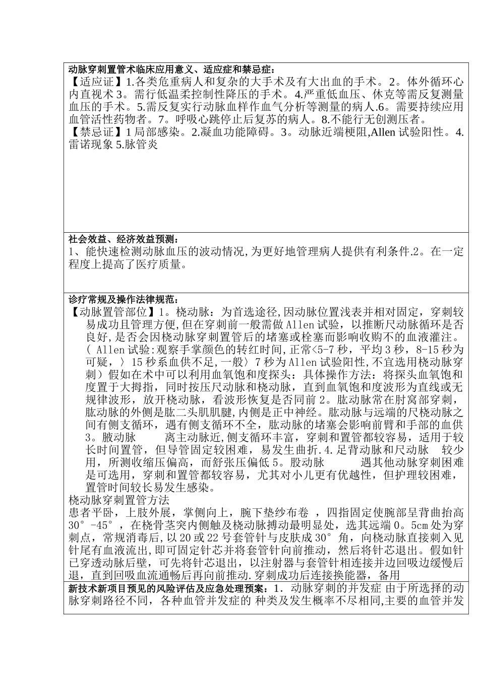 动脉穿刺置管术的临床应用意义_第1页