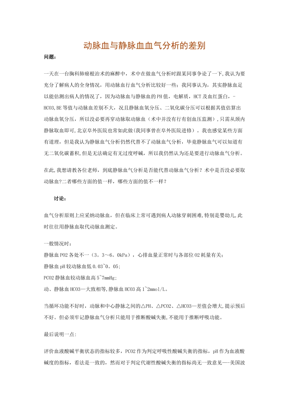 动脉血与静脉血血气分析的差别_第1页