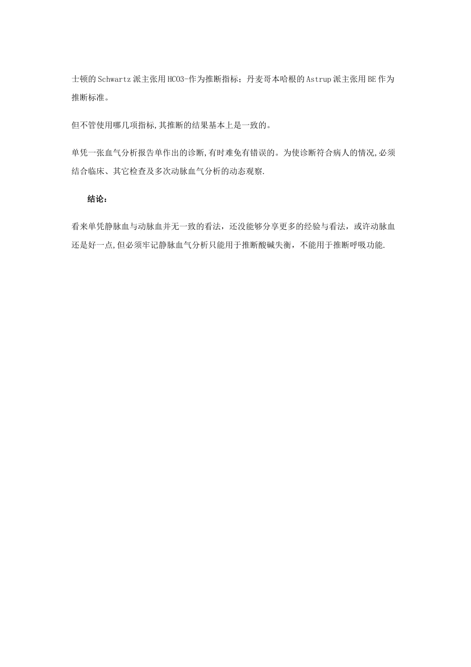 动脉血与静脉血血气分析的差别_第2页