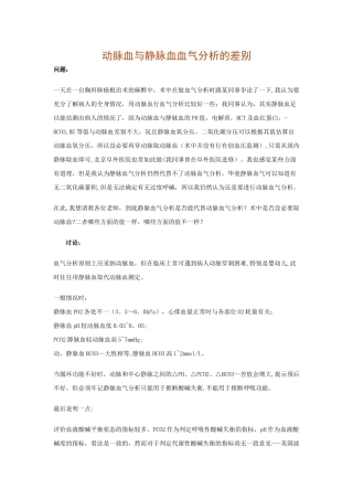 动脉血与静脉血血气分析的差别