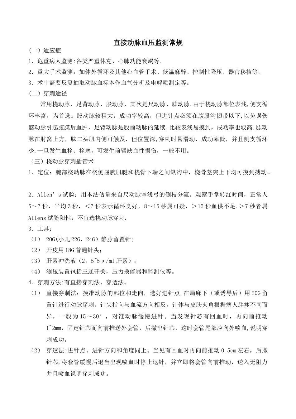 动脉穿刺置管术操作常规_第1页