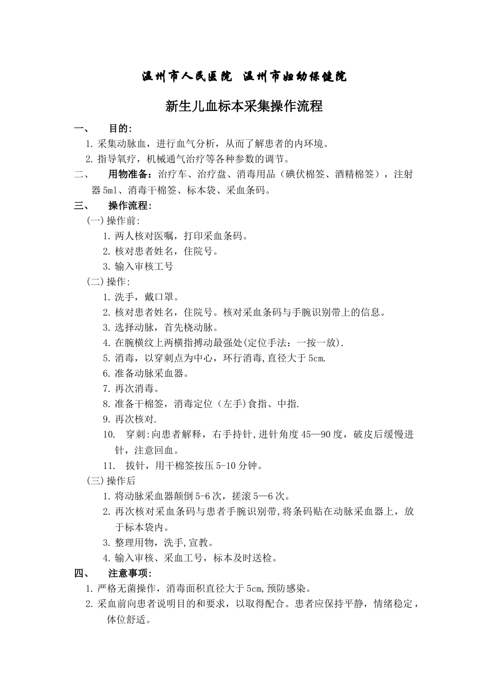 动脉采血操作流程及注意事项_第1页