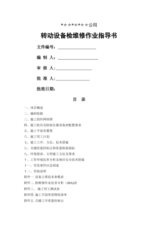 动设备通用检维修作业指导书