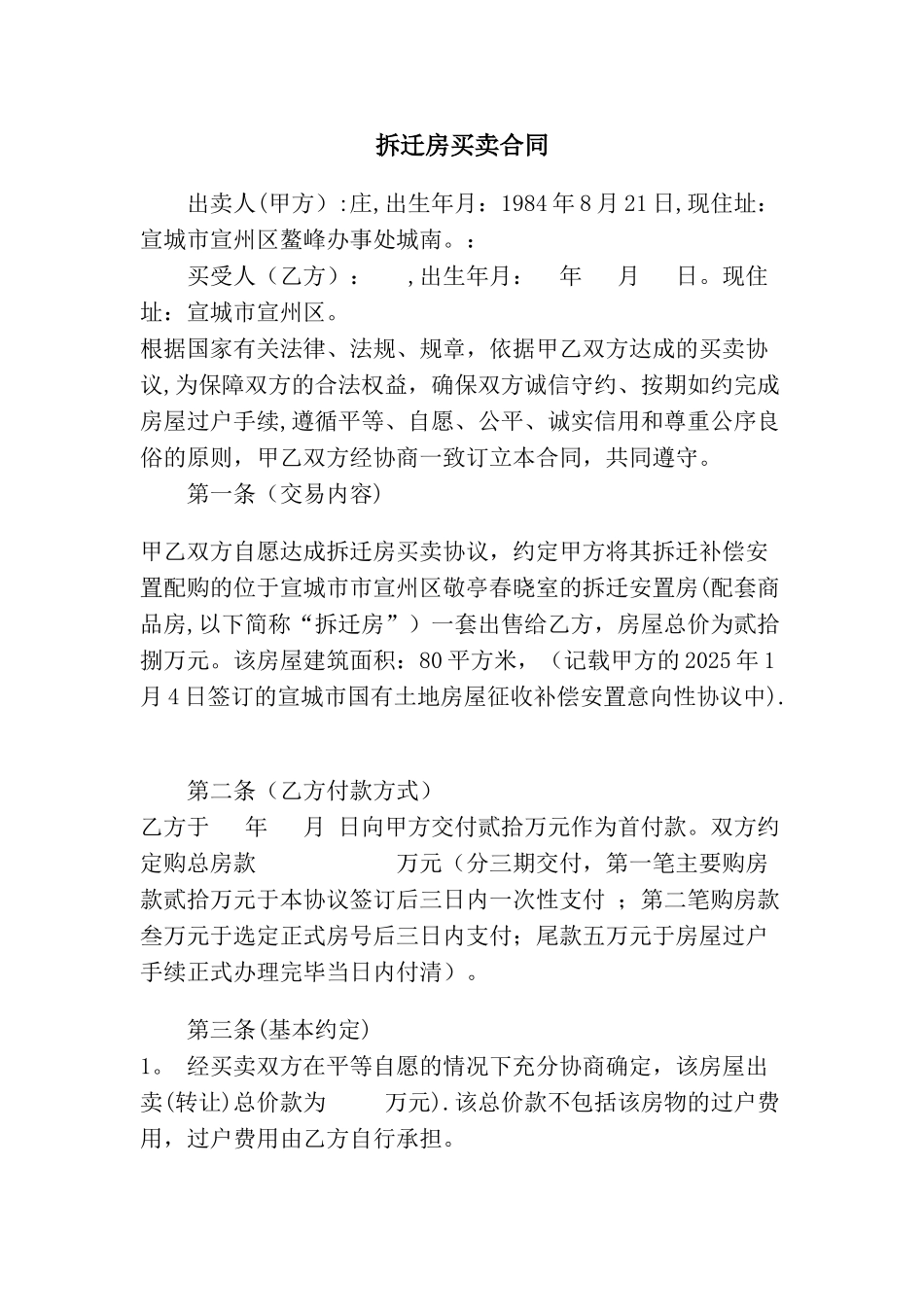 动迁房买卖合同_第1页