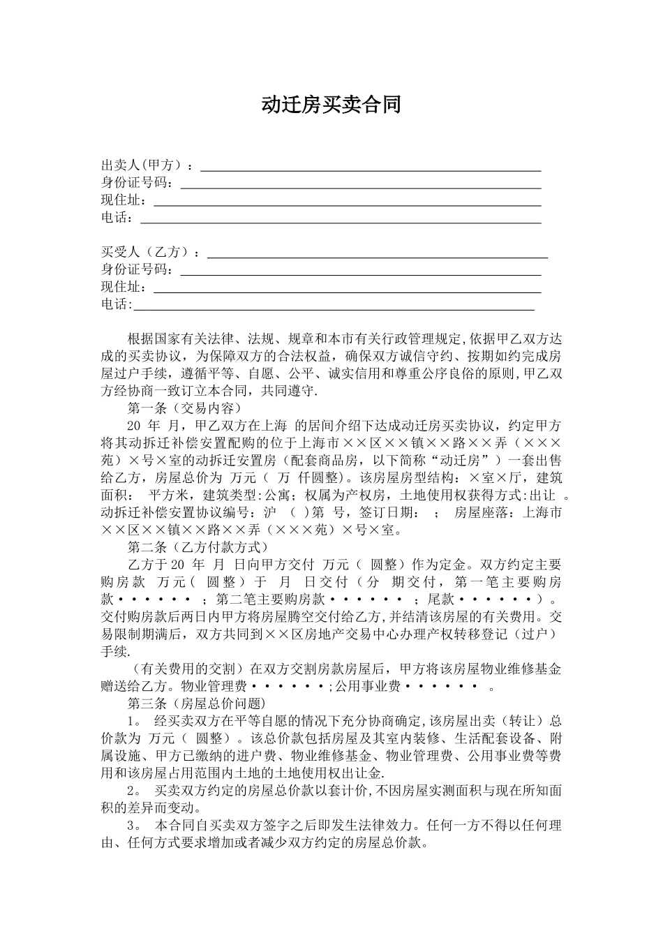 动迁房屋买卖合同_第1页