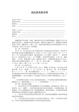 动迁房屋买卖合同