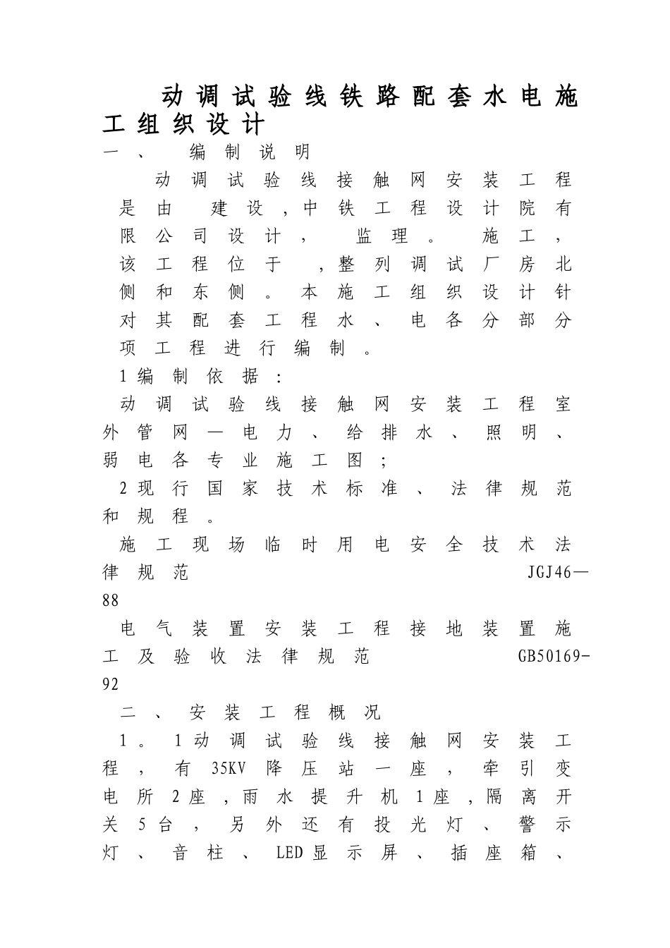 动调试验线铁路工程水电施工组织设计_第1页