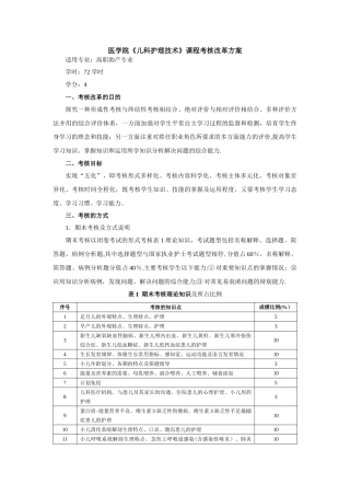 助产《儿科护理技术》考核改革方案