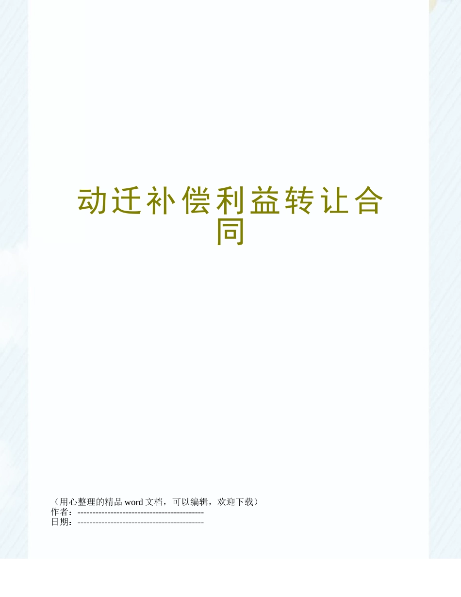 动迁补偿利益转让合同_第1页