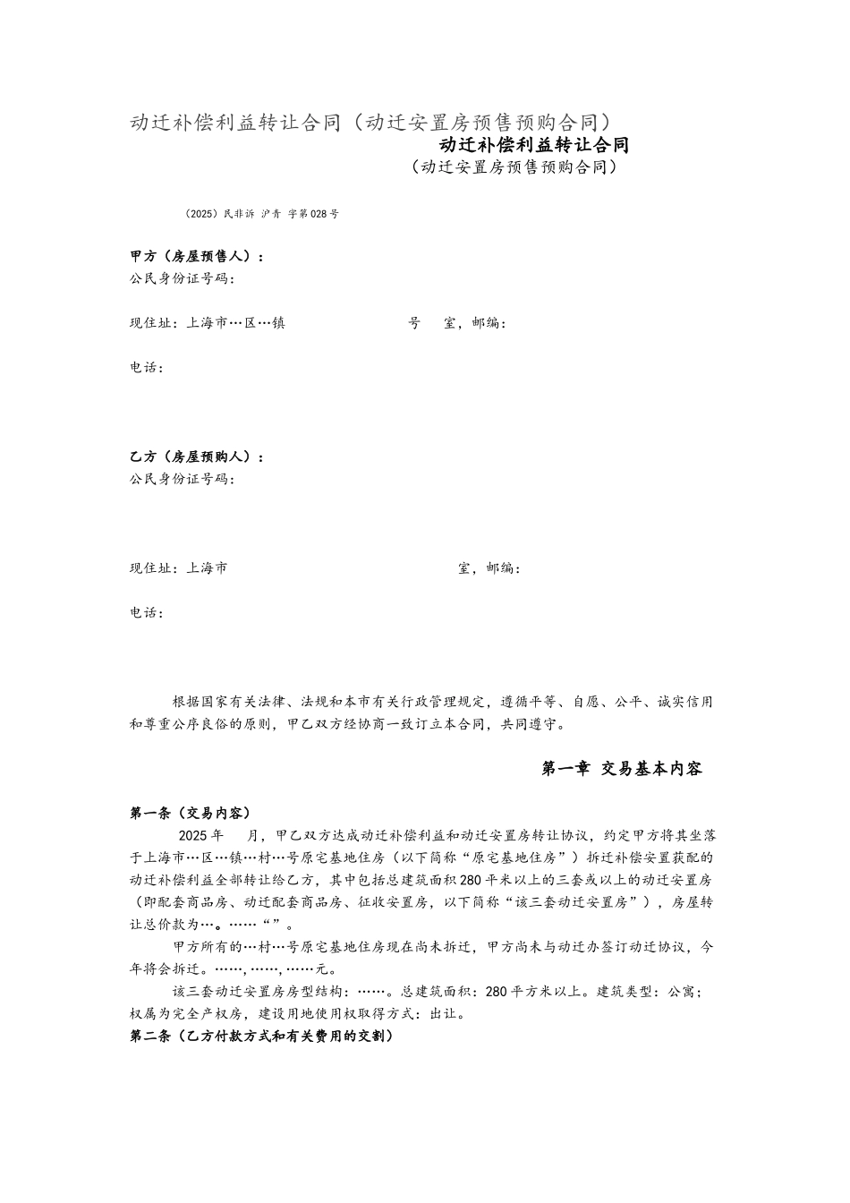 动迁补偿利益转让合同_第2页