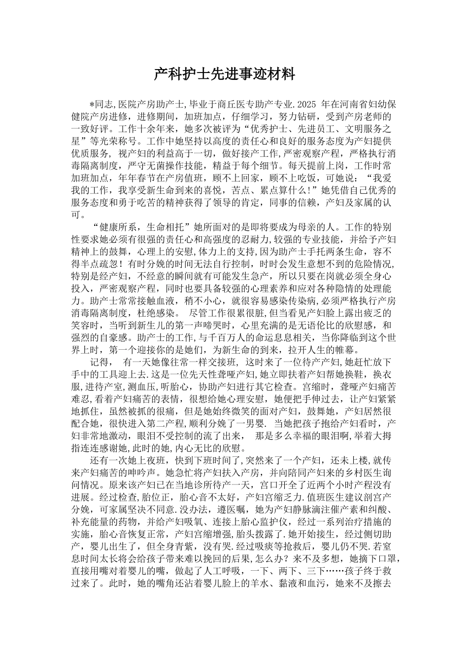 助产士先进事迹材料_第1页