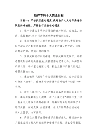 助产十大安全目标