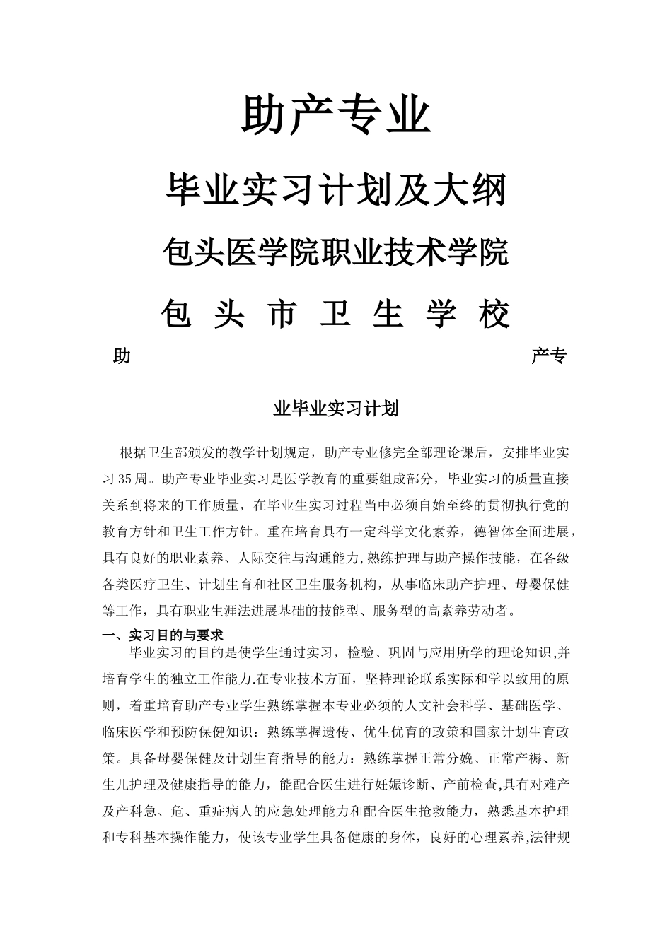 助产专业实习计划_第1页