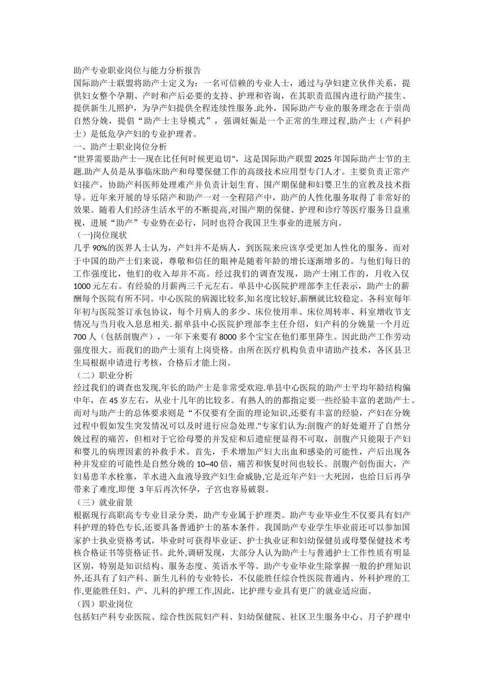 助产专业职业岗位与能力分析报告_第1页