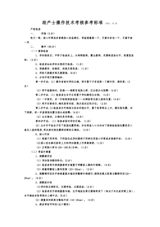 助产士操作技术考核参考标准