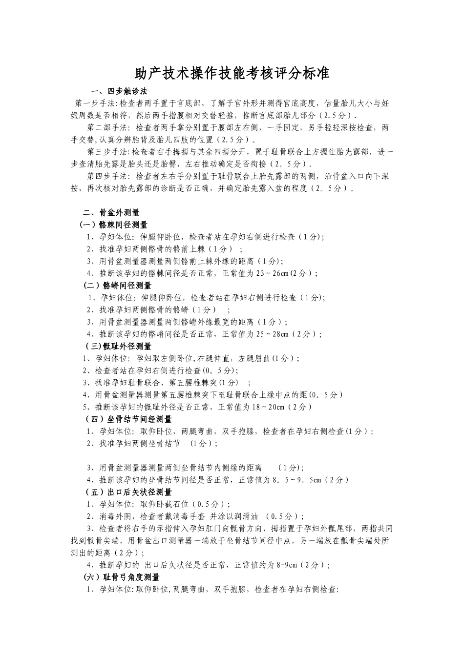 助产技术操作技能考核评分标准Microsoft-Word-文档_第1页
