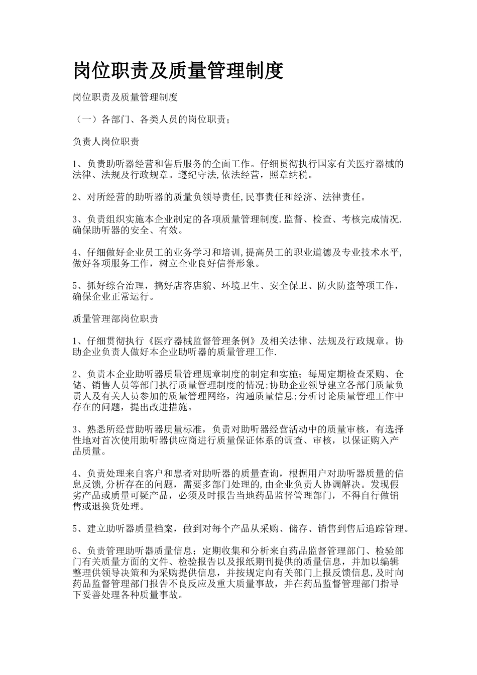 助听器岗位职责及质量管理制度_第1页