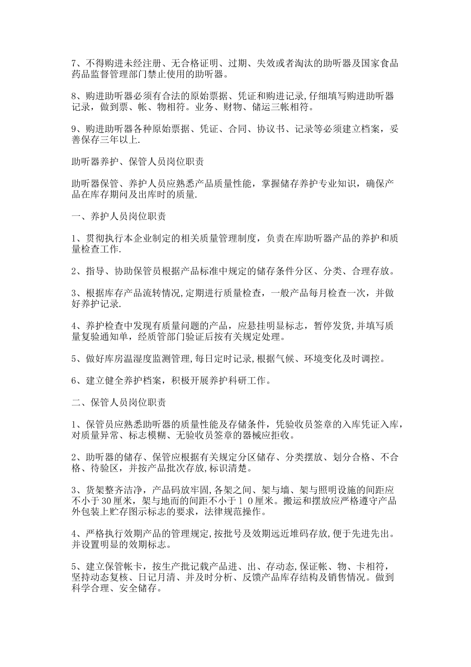 助听器岗位职责及质量管理制度_第3页