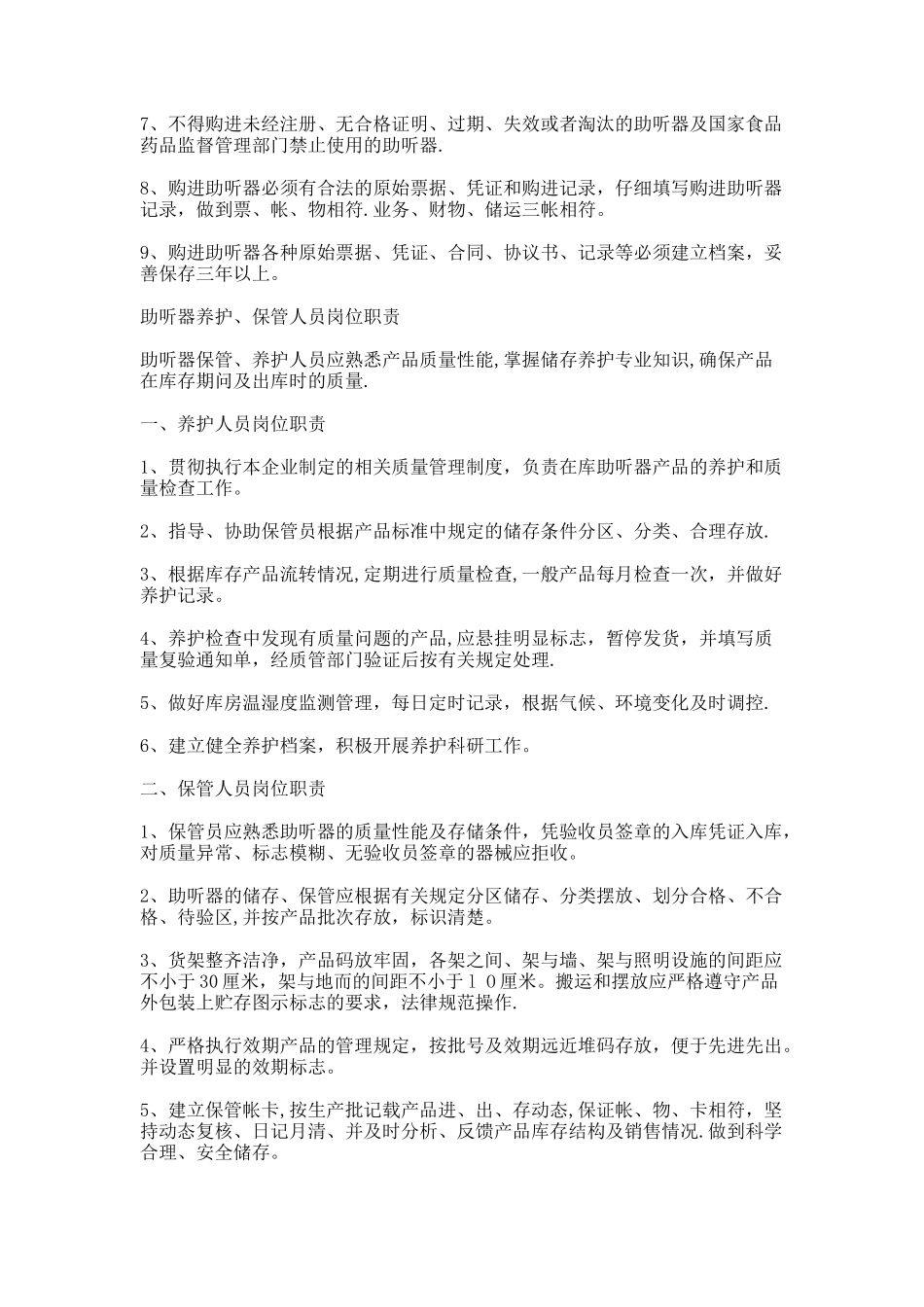 助听器岗位职责及质量管理制度-_第3页