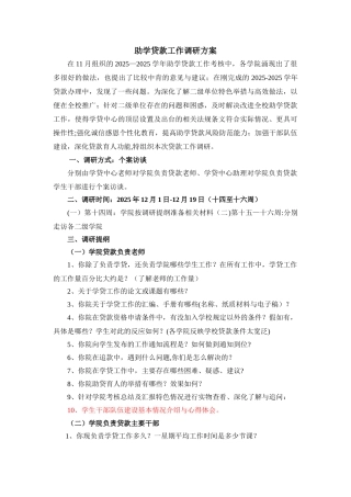 助学贷款工作调研方案