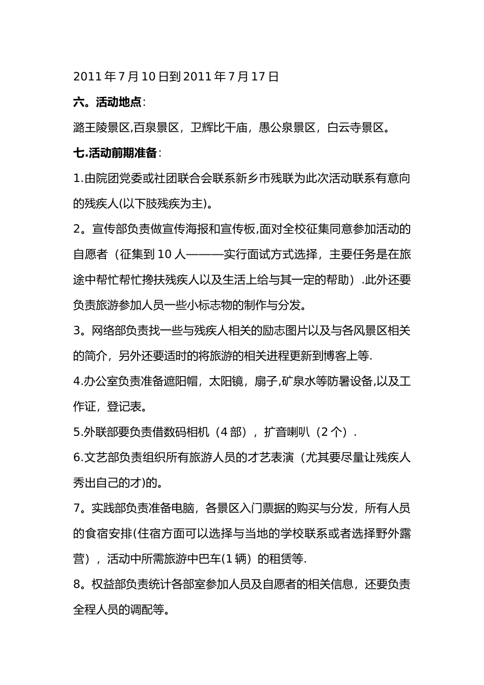 助残出游活动策划方案_第2页